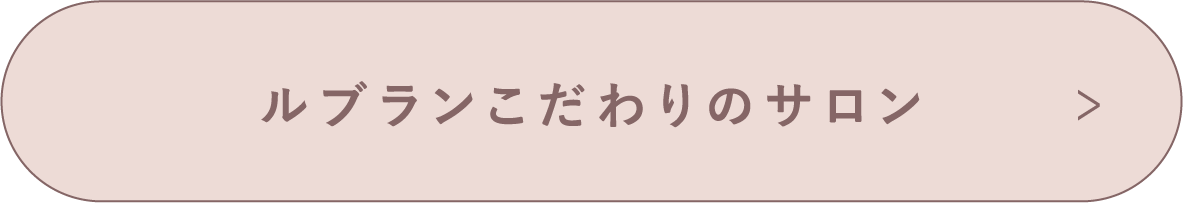 ルブランこだわりのサロンのご紹介はこちら