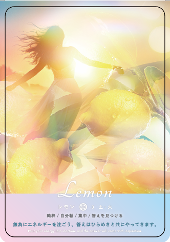 レモンのシータアロマ・オラクルカード