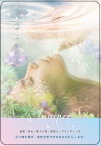 ジュニパーのオリジナル・アロマオラクルカード