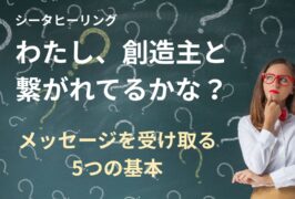 シータヒーリング、創造主と繋がれてるか？