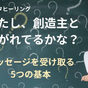 【シータヒーリング】メッセージが受け取れない人へ|創造主と会話する5つの基本