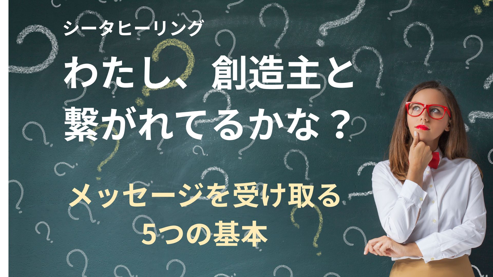 シータヒーリング、創造主と繋がれてるか?