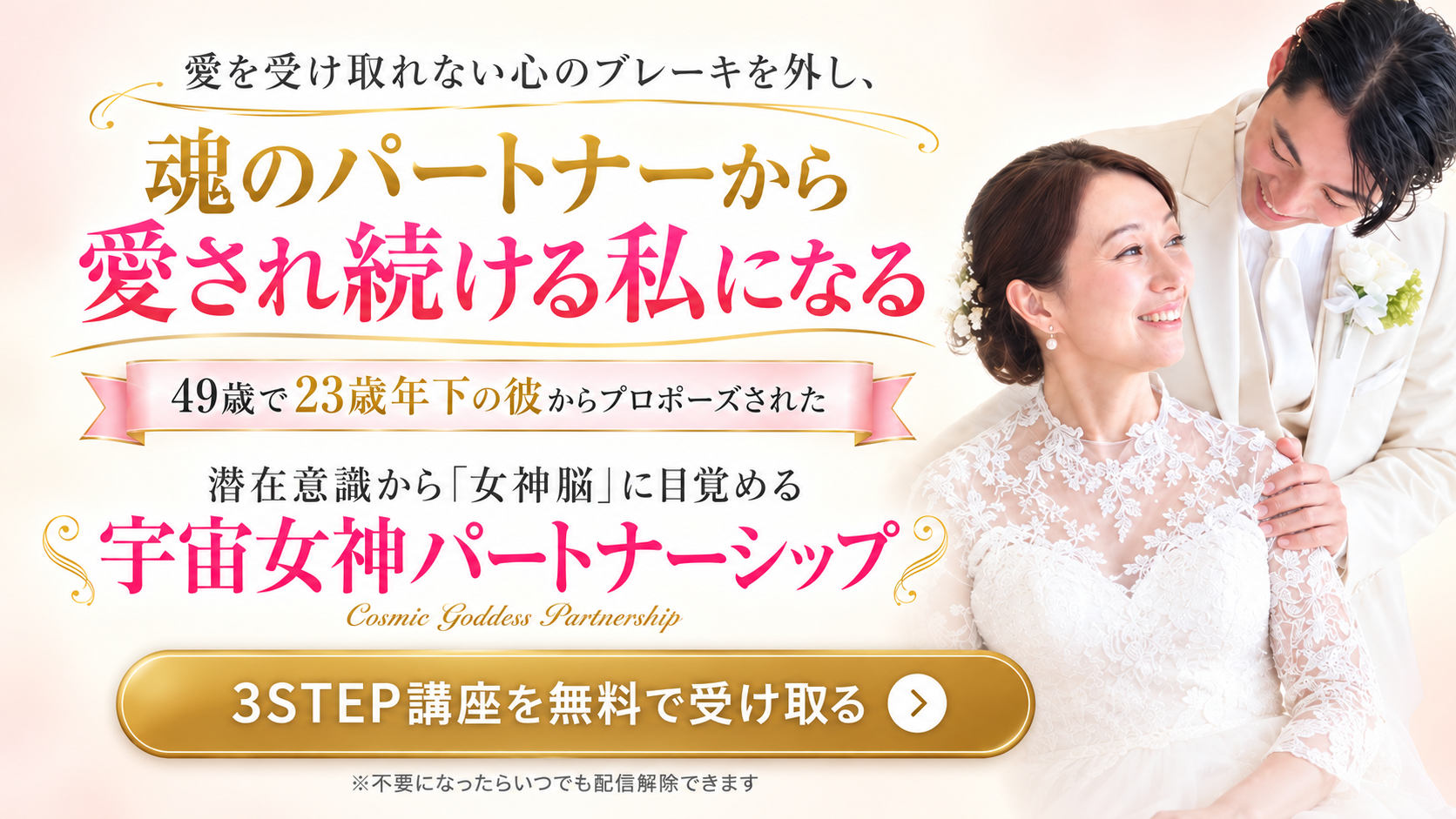 愛を受け取れない心のブレーキを外し、魂のパートナーから愛され続ける私になる。無料3STEP講座を受け取る